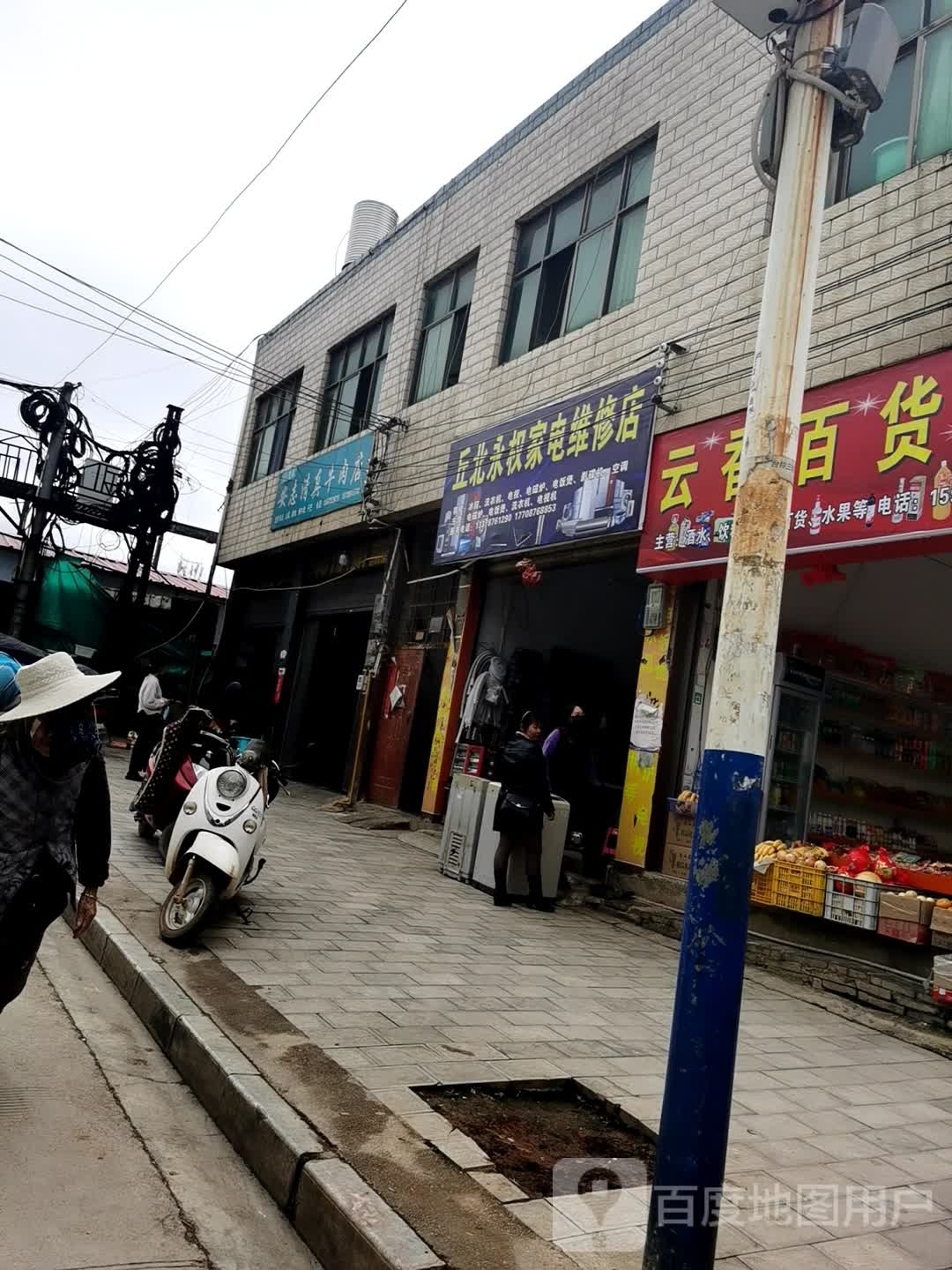 丘北永权家电维修店