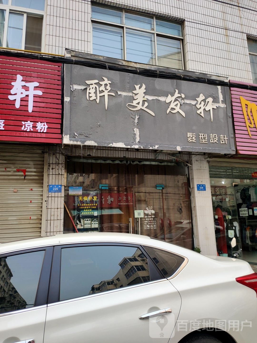 新密市醉美发轩发型设计