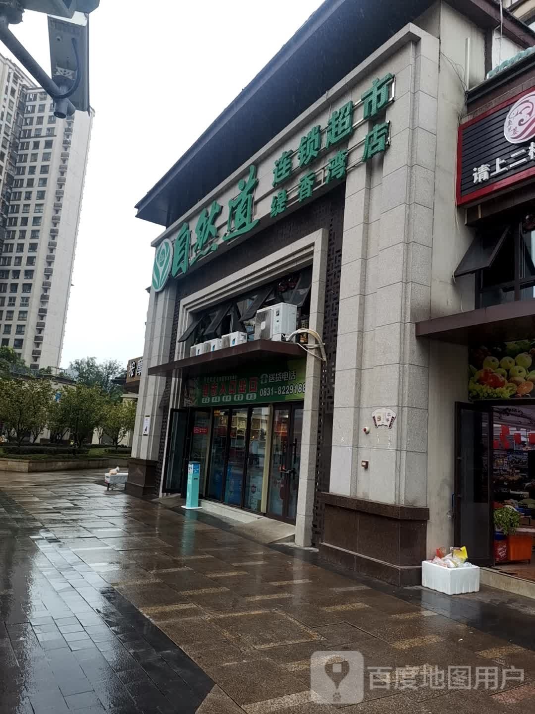 自然浴连锁超市(缇香湾店)