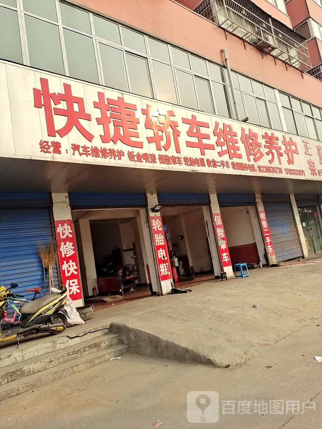 快捷轿车维修养护
