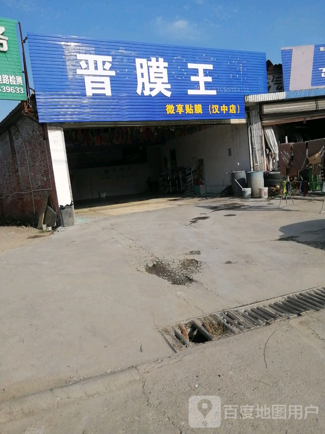 晋膜王(汉中店)