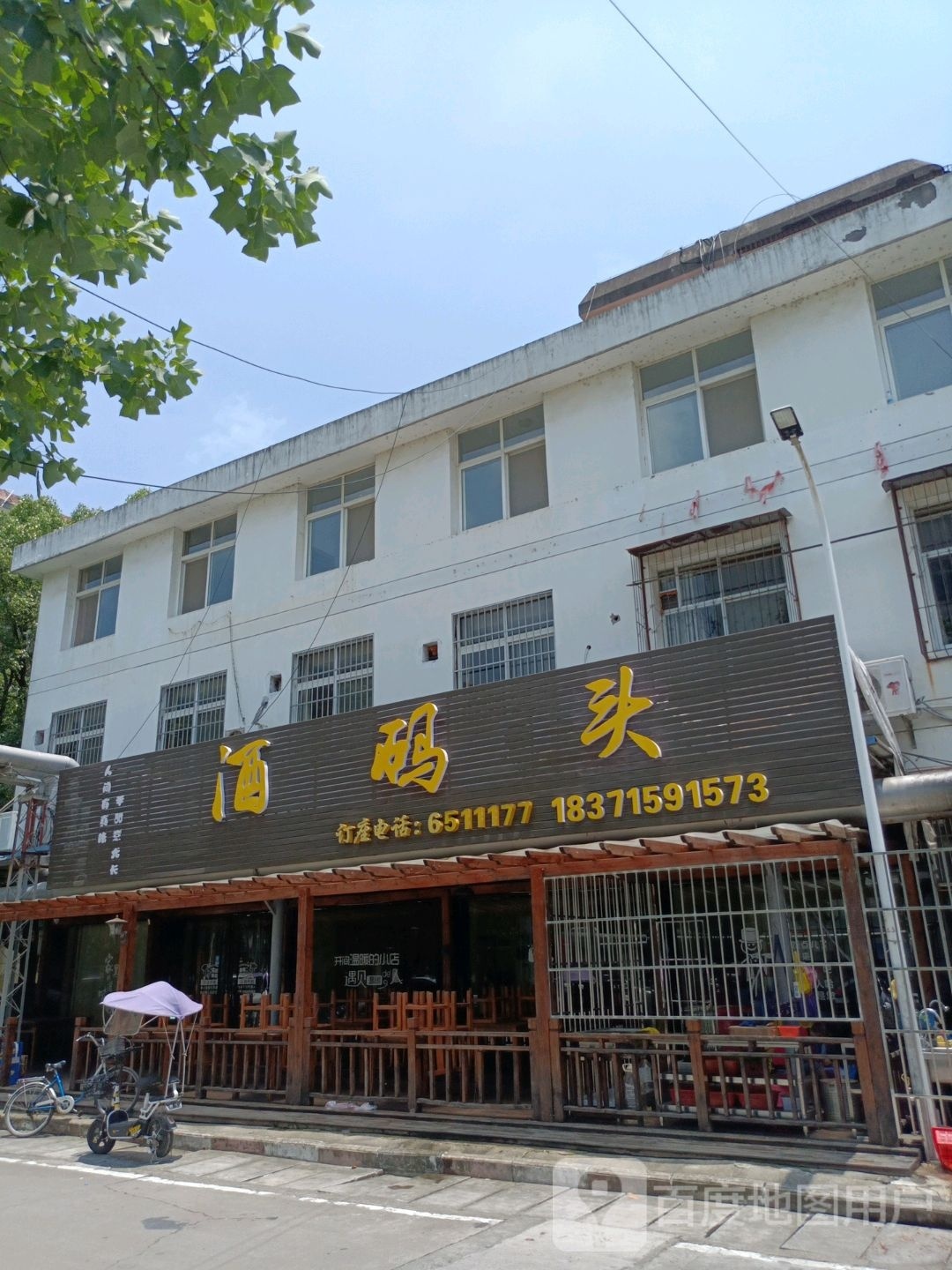 酒码头