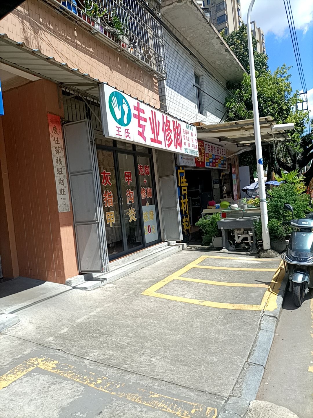 王氏专业修脚(较场路店)