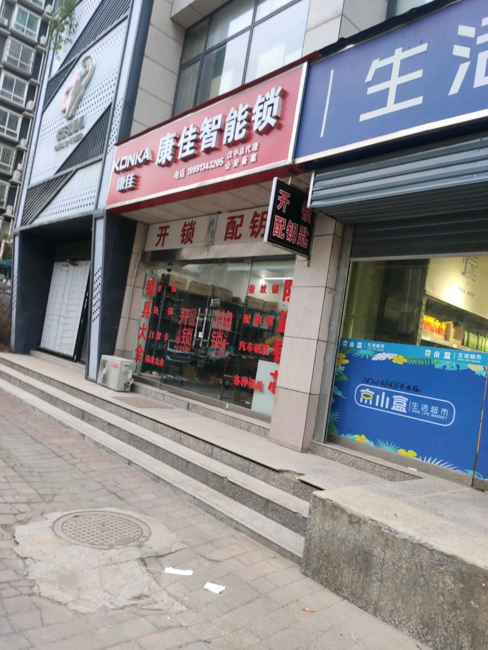 康佳智能锁(过街楼巷店)