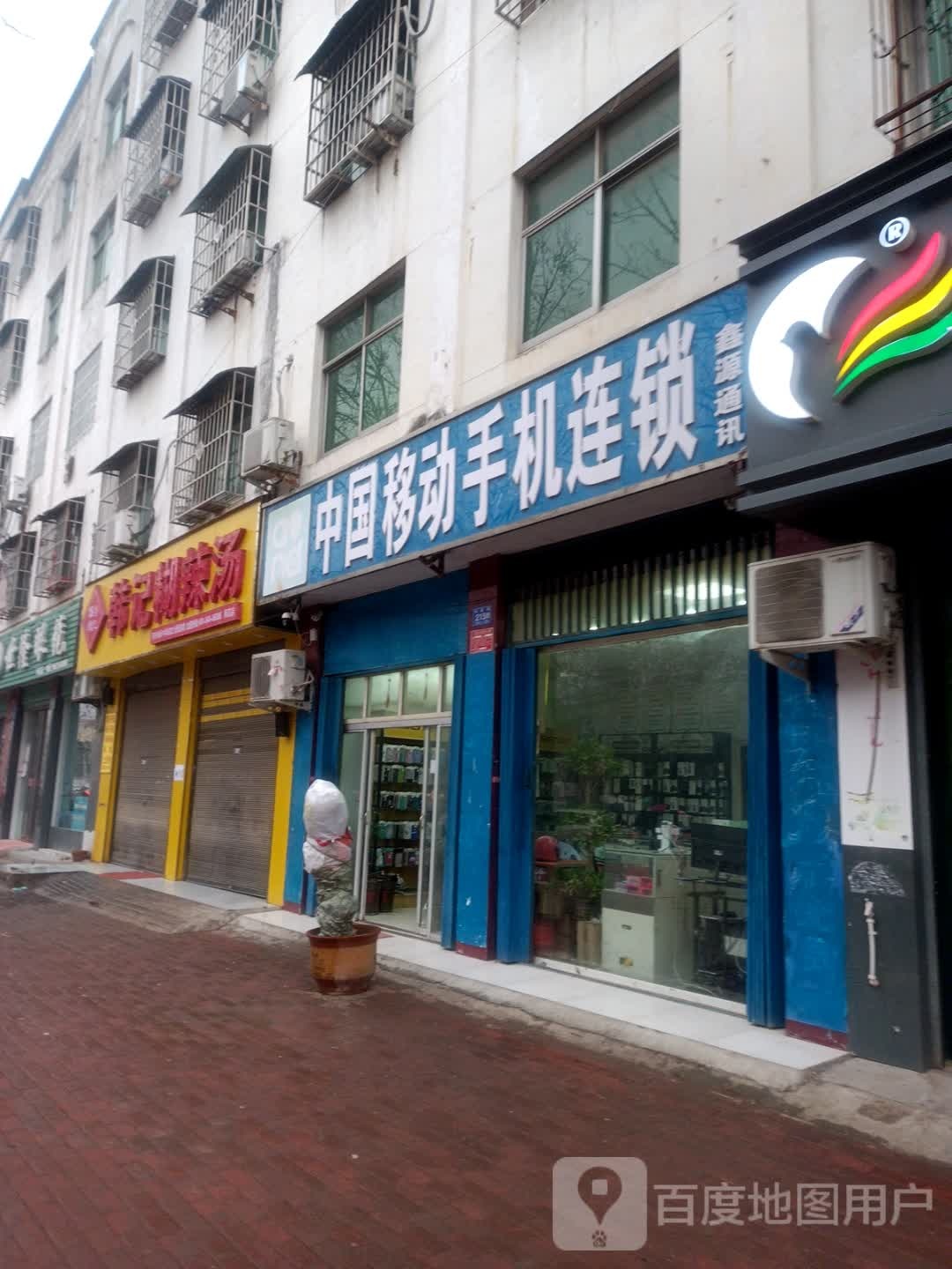 邓州市鑫源通讯(邓新路店)