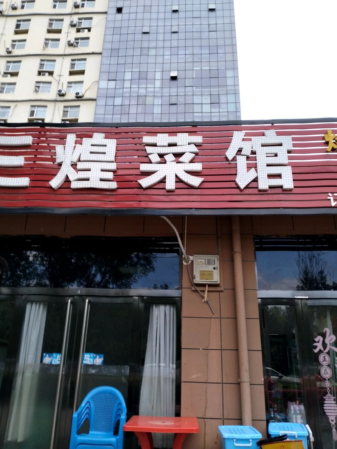 三煌菜馆环境