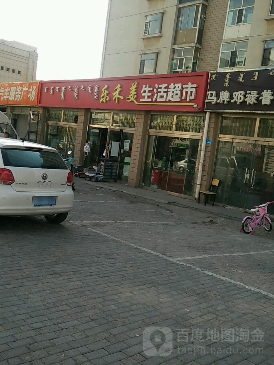 乐禾美生活超市