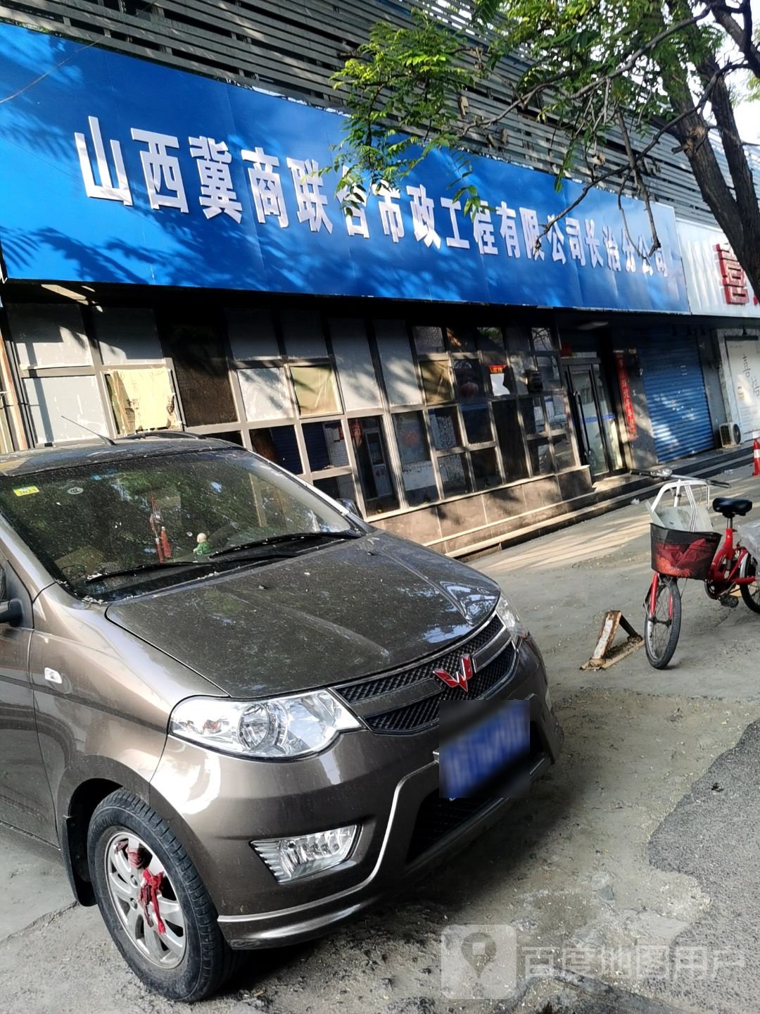 山西晋商联合市政工程有限公司长治分公司