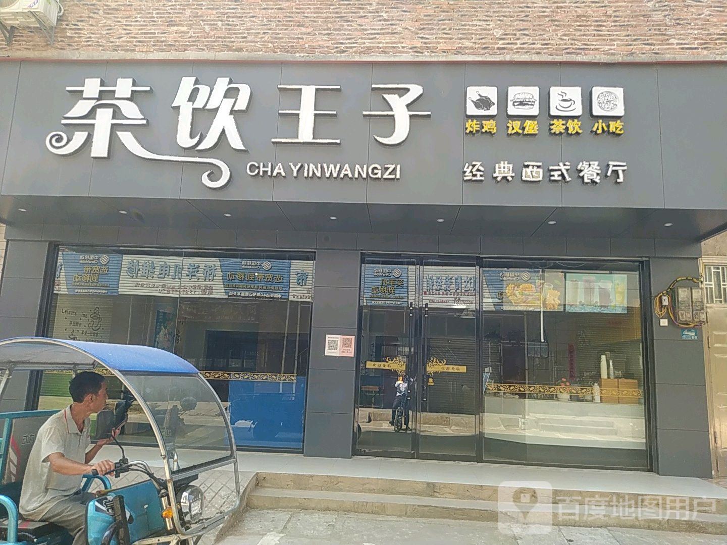 茶饮王子经典归式餐厅