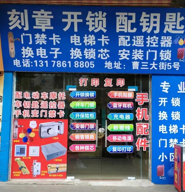 刻章开锁