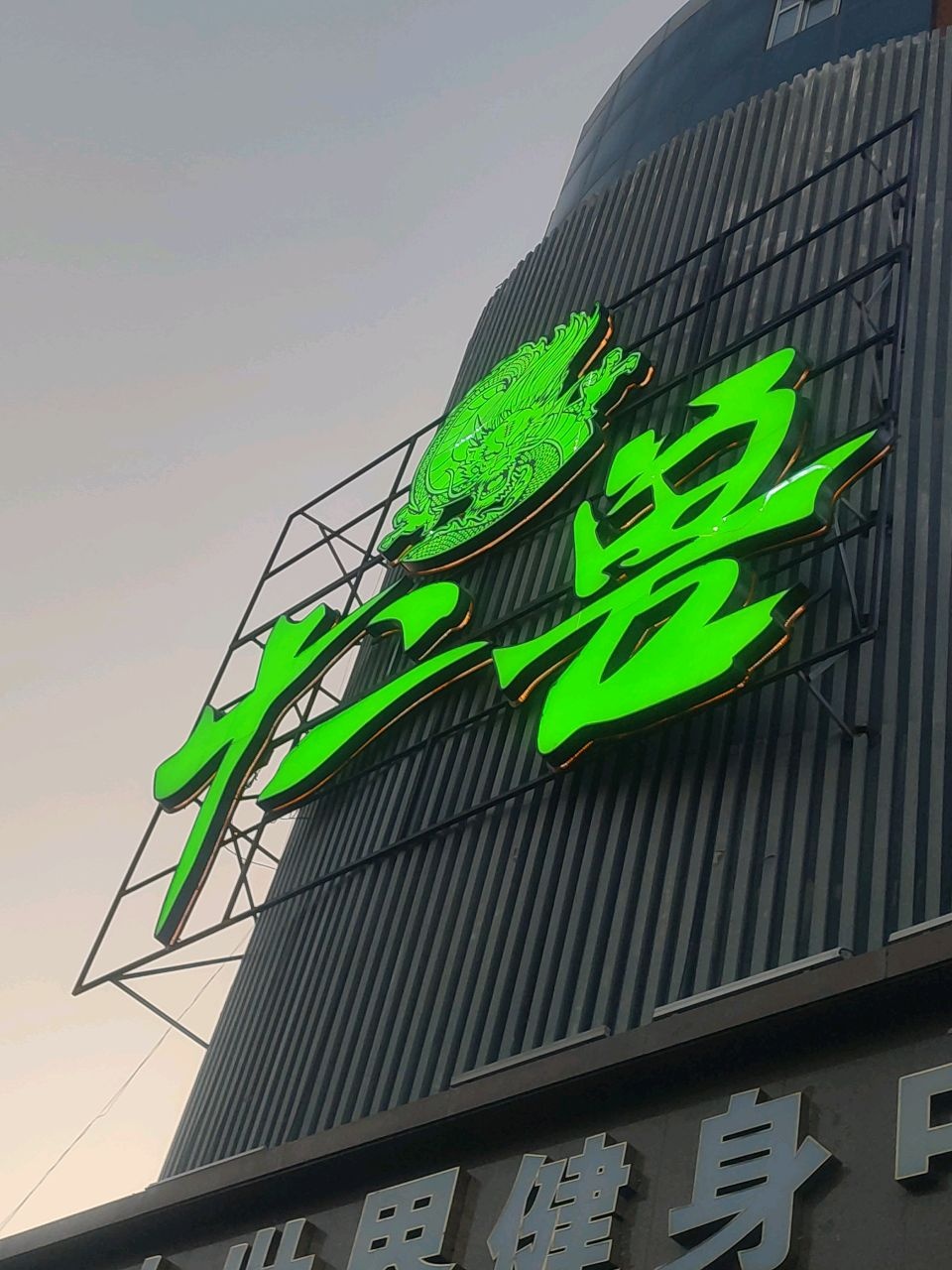 十二兽(西宁店)