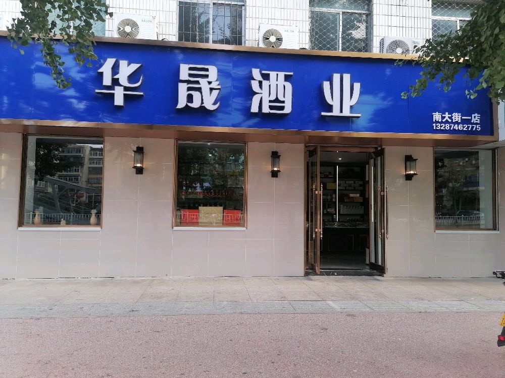 华晟酒业(南大街一店)