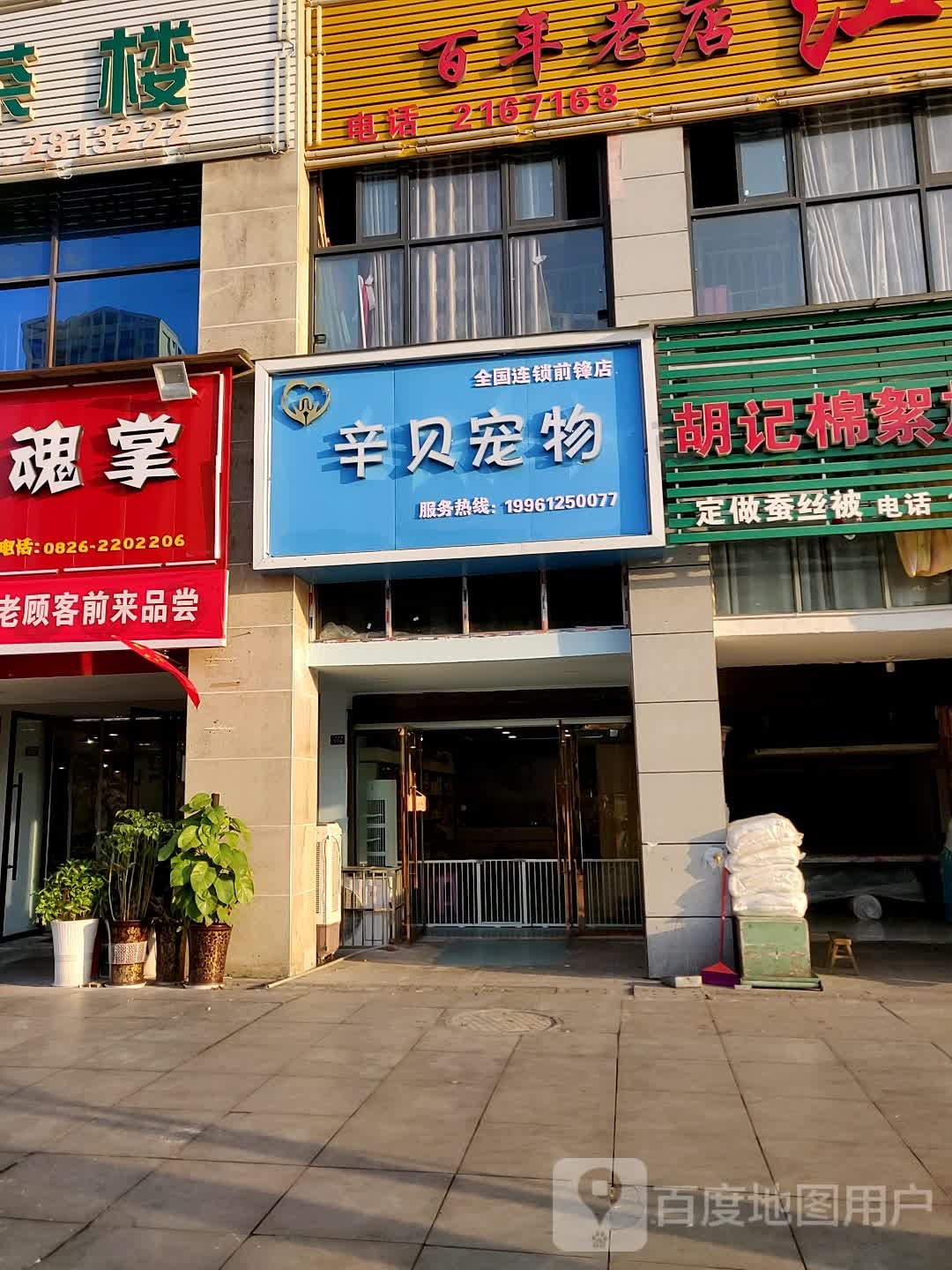 辛贝宠物店店