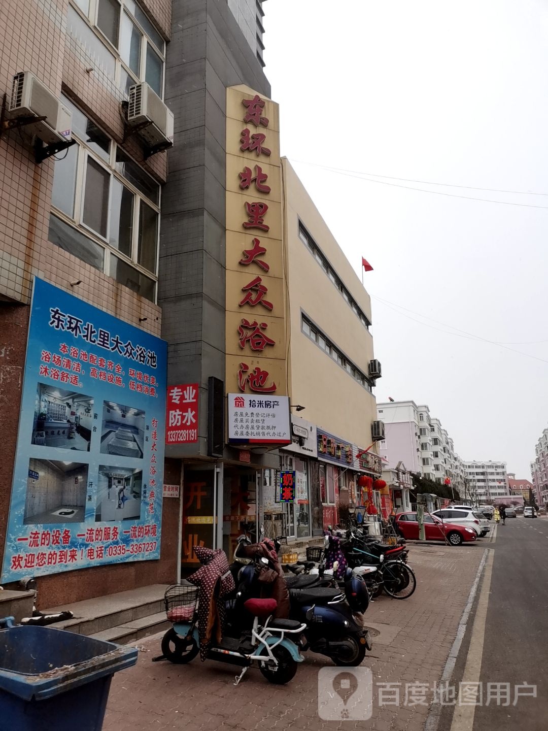 东环北里大众浴池(东环北里花园街)