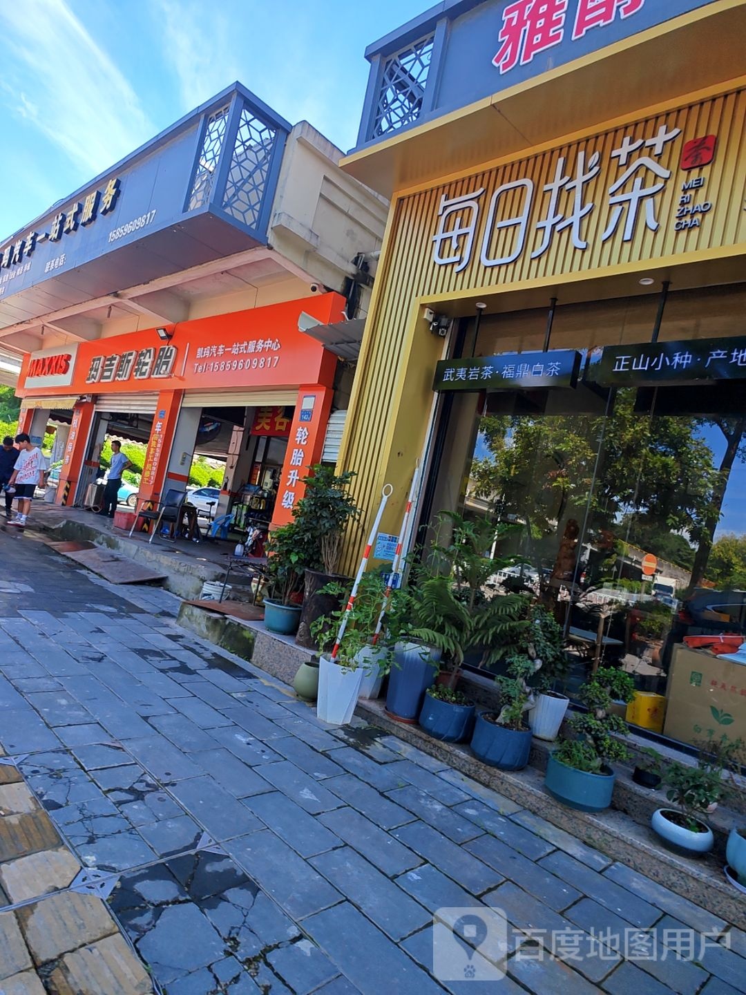 每日找茶(集美店)
