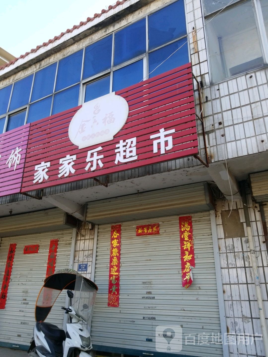 固始县沙河铺镇家家乐超市(农贸街店)