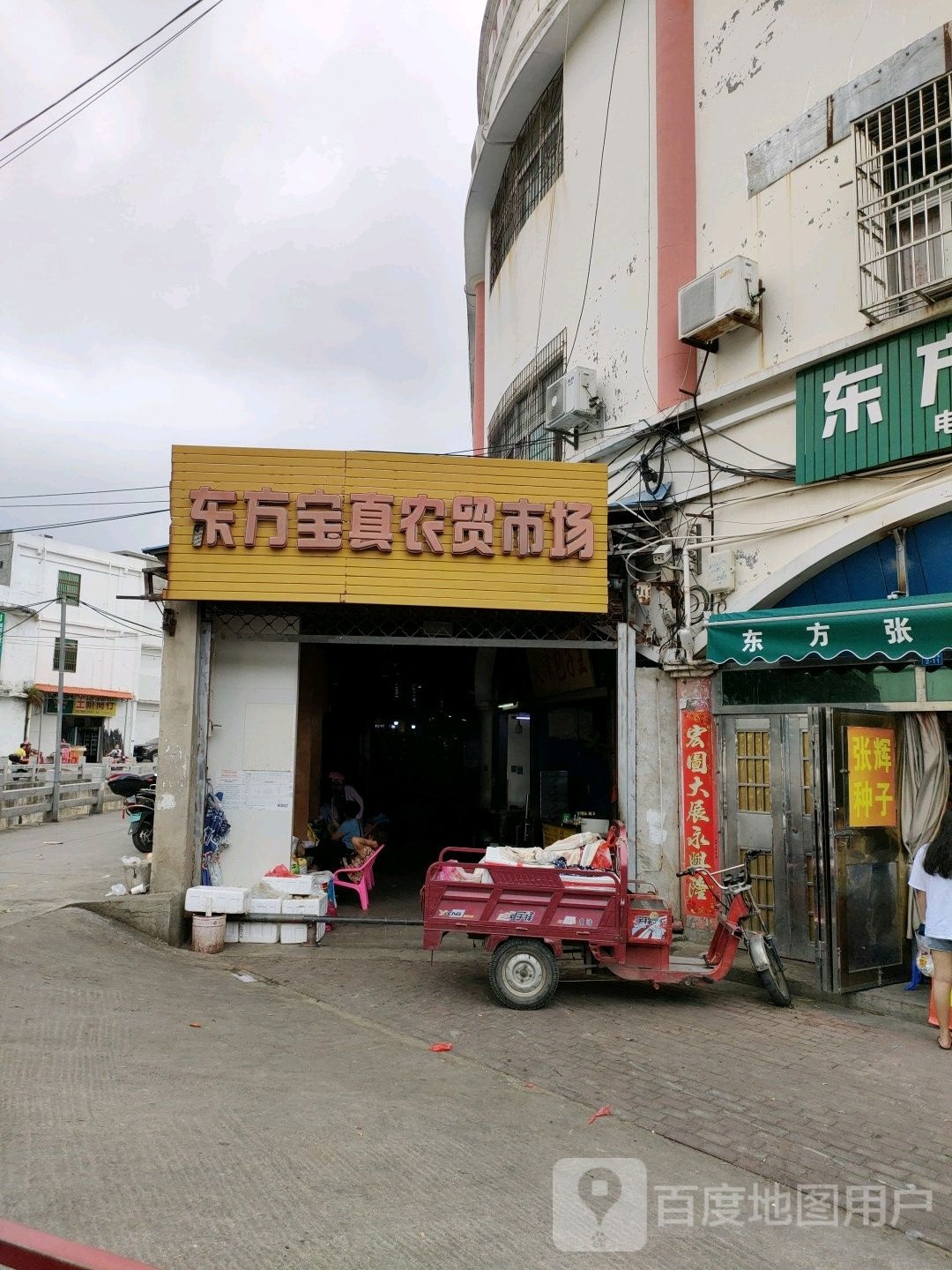 东方宝真农贸市场