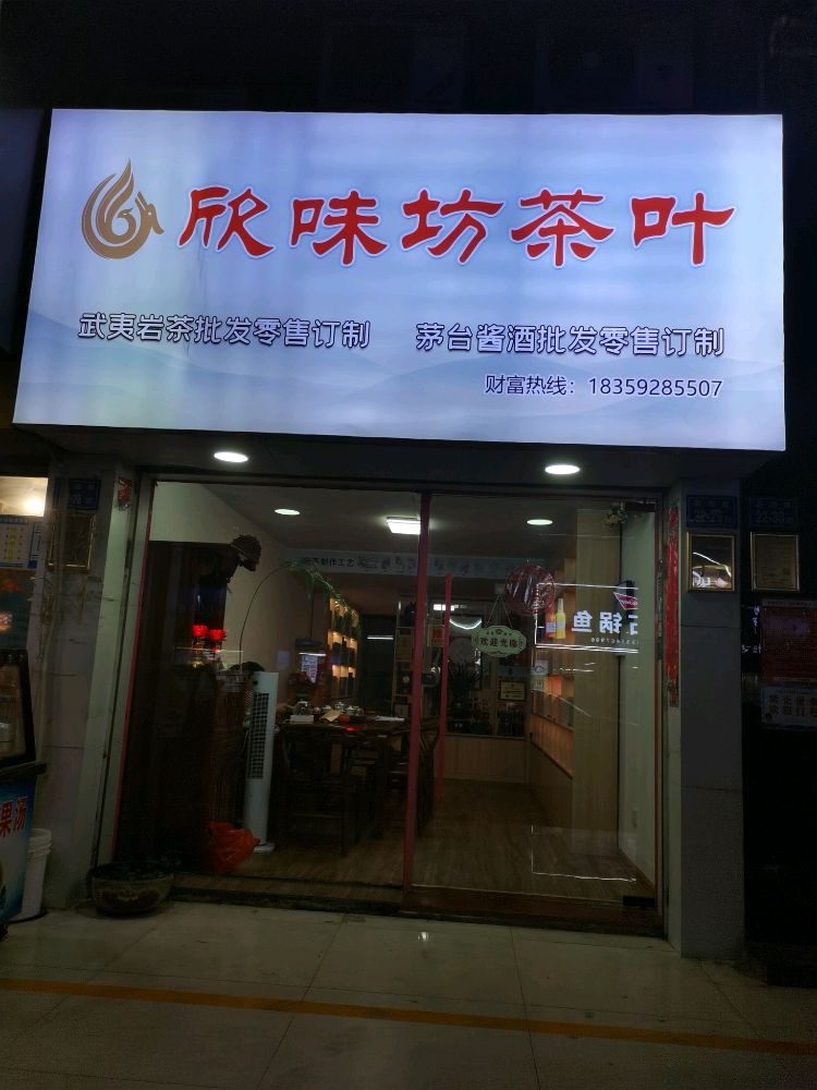 欣味坊茶叶