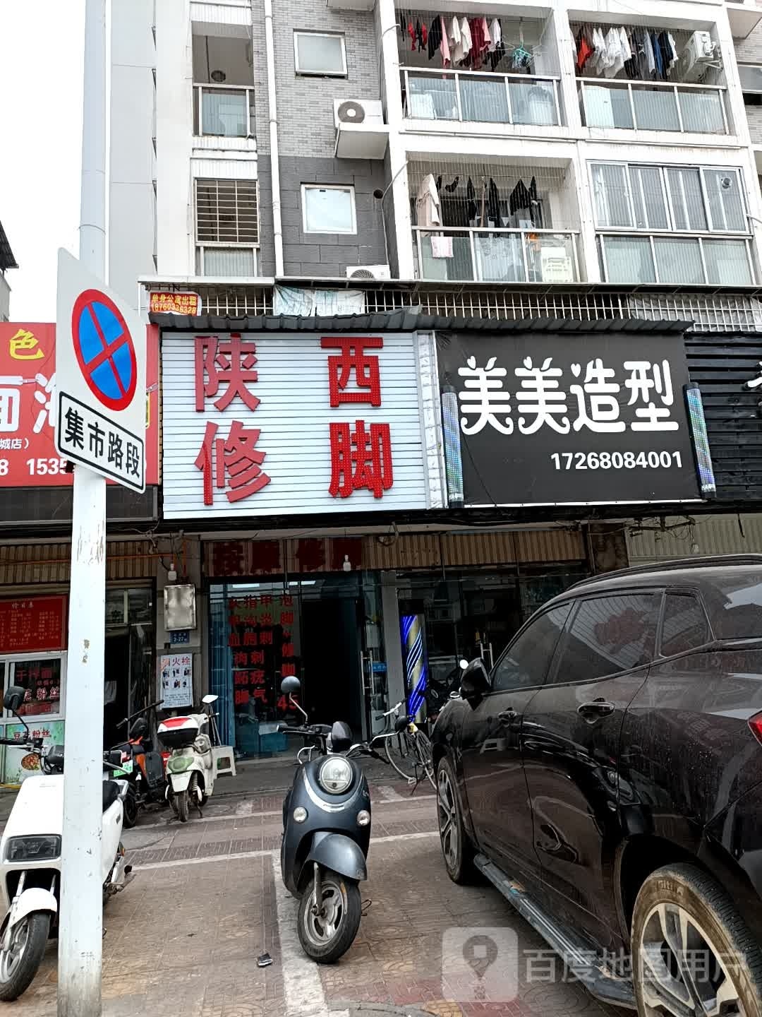 山系修脚