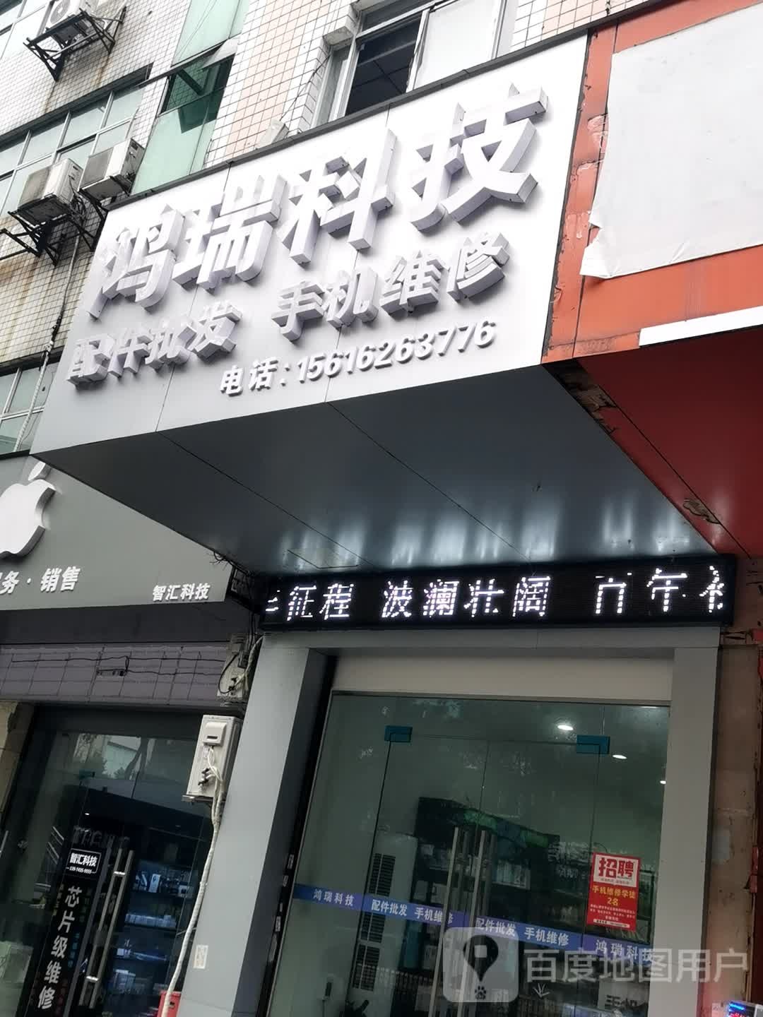 鸿瑞科技配件批发手机维修