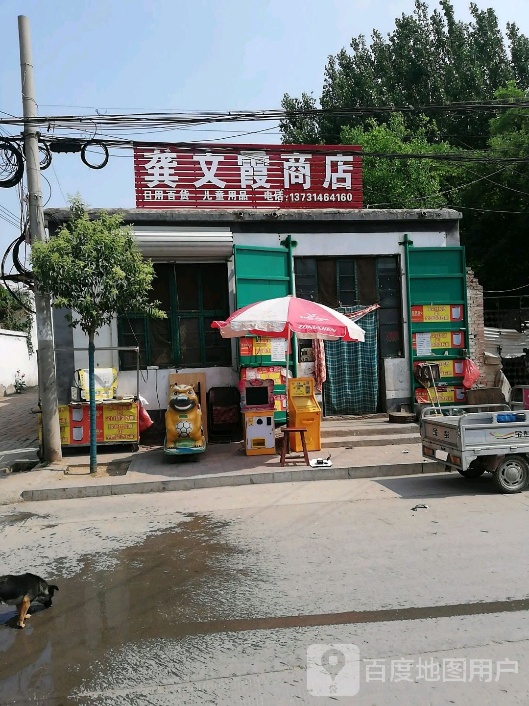 龚文家商店