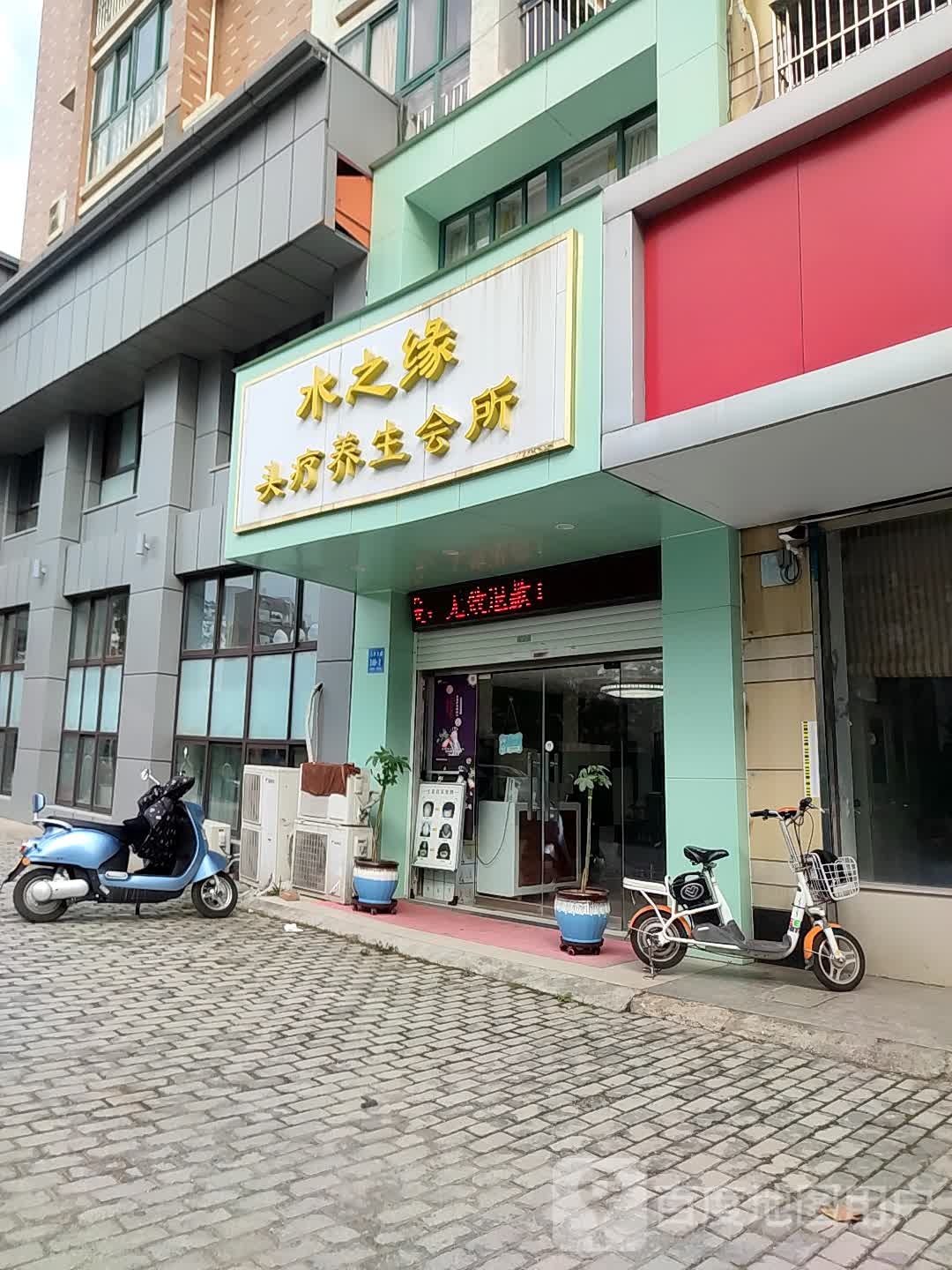 水之缘头疗养生会所