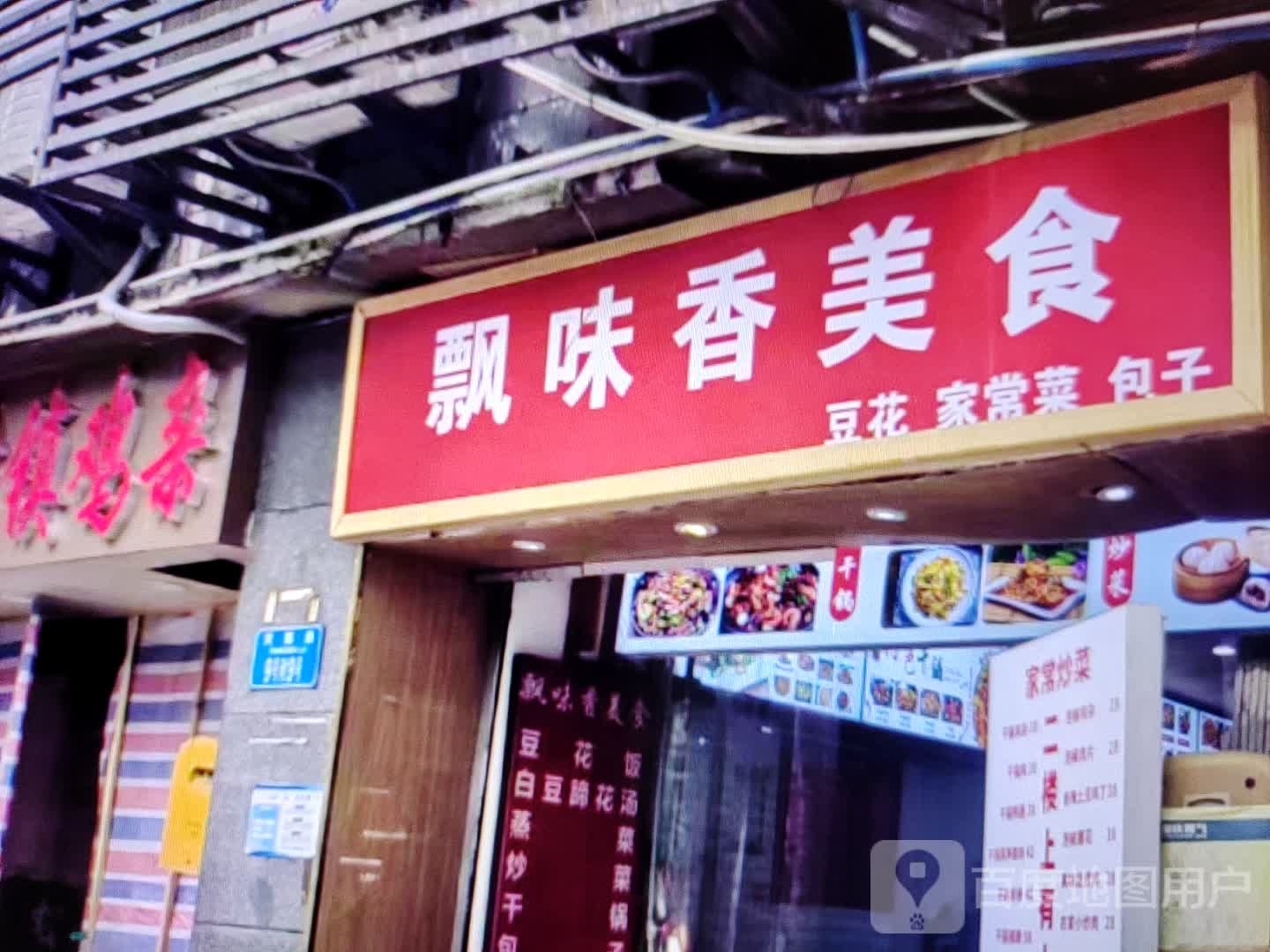 味稚香嶙飘哚美食(华时悦里购物中心承德县店)