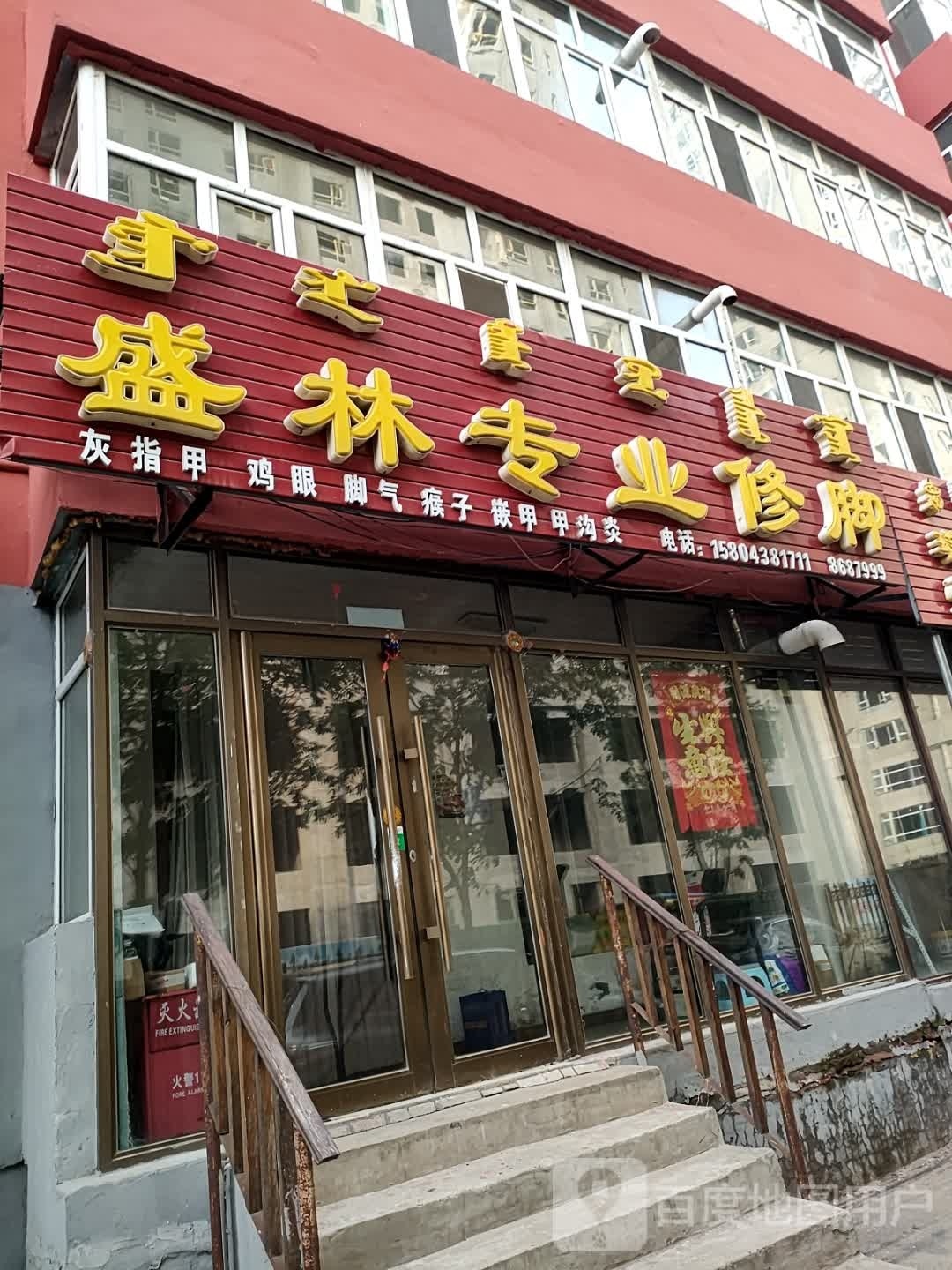 盛林专业修脚