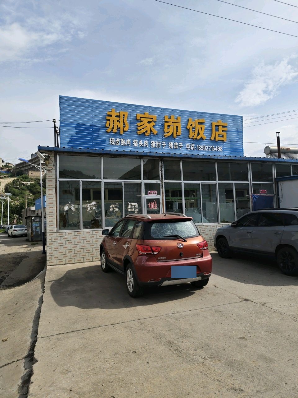 郝家峁饭店