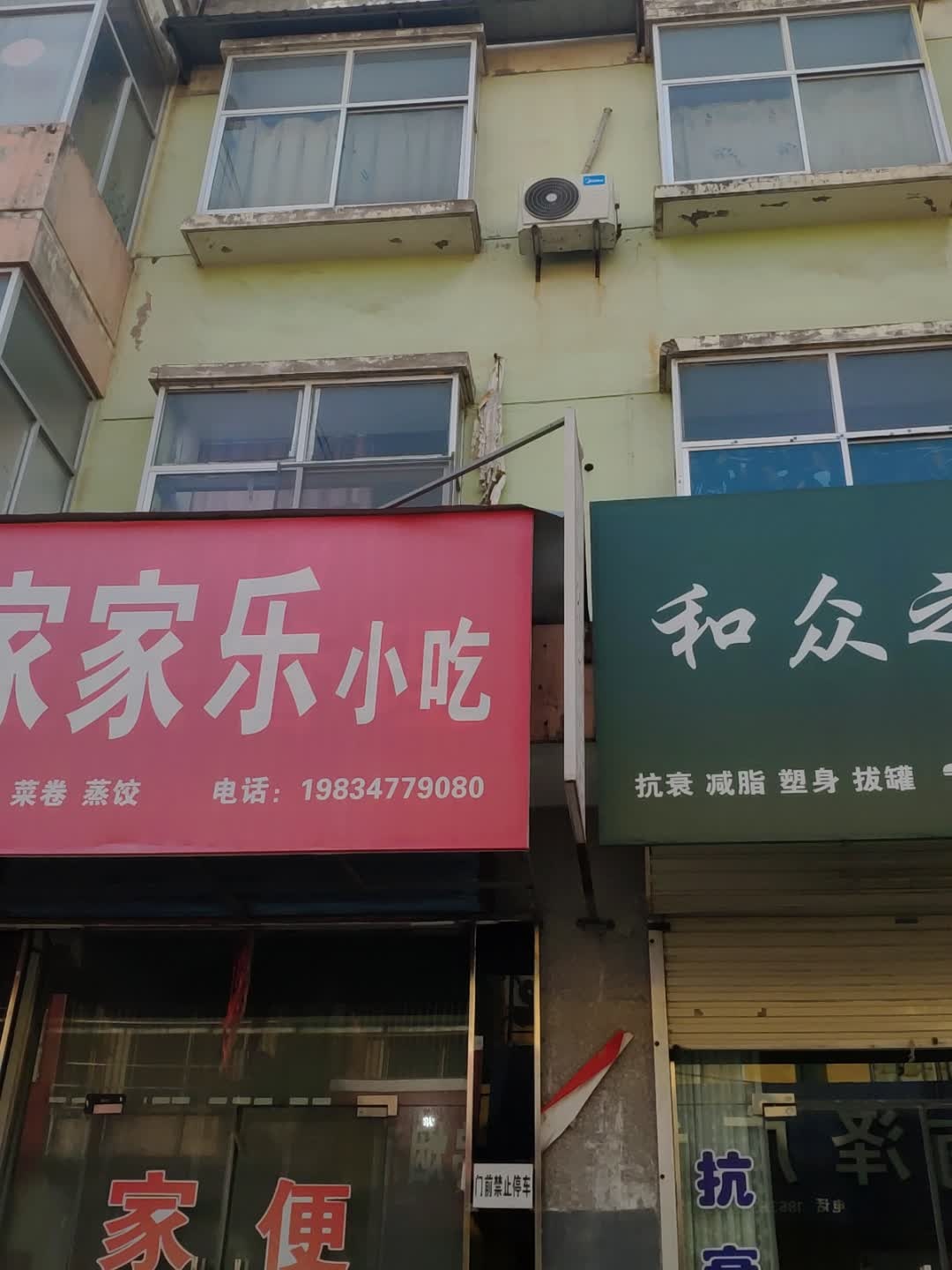 家家乐小吃