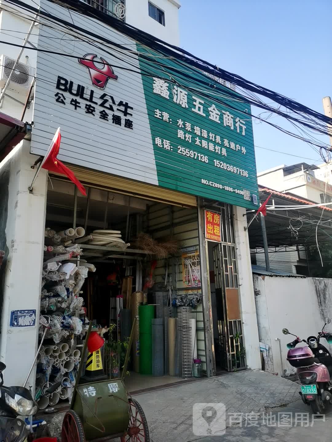 鑫源五金店(滨海北路店)