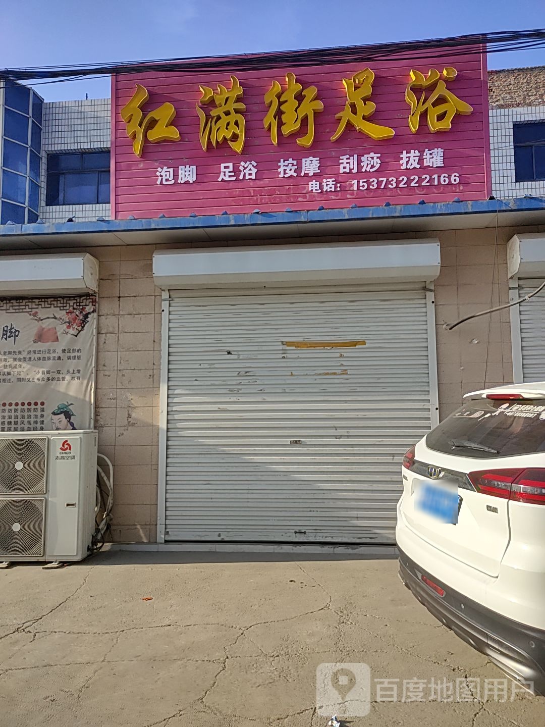 红满街足浴