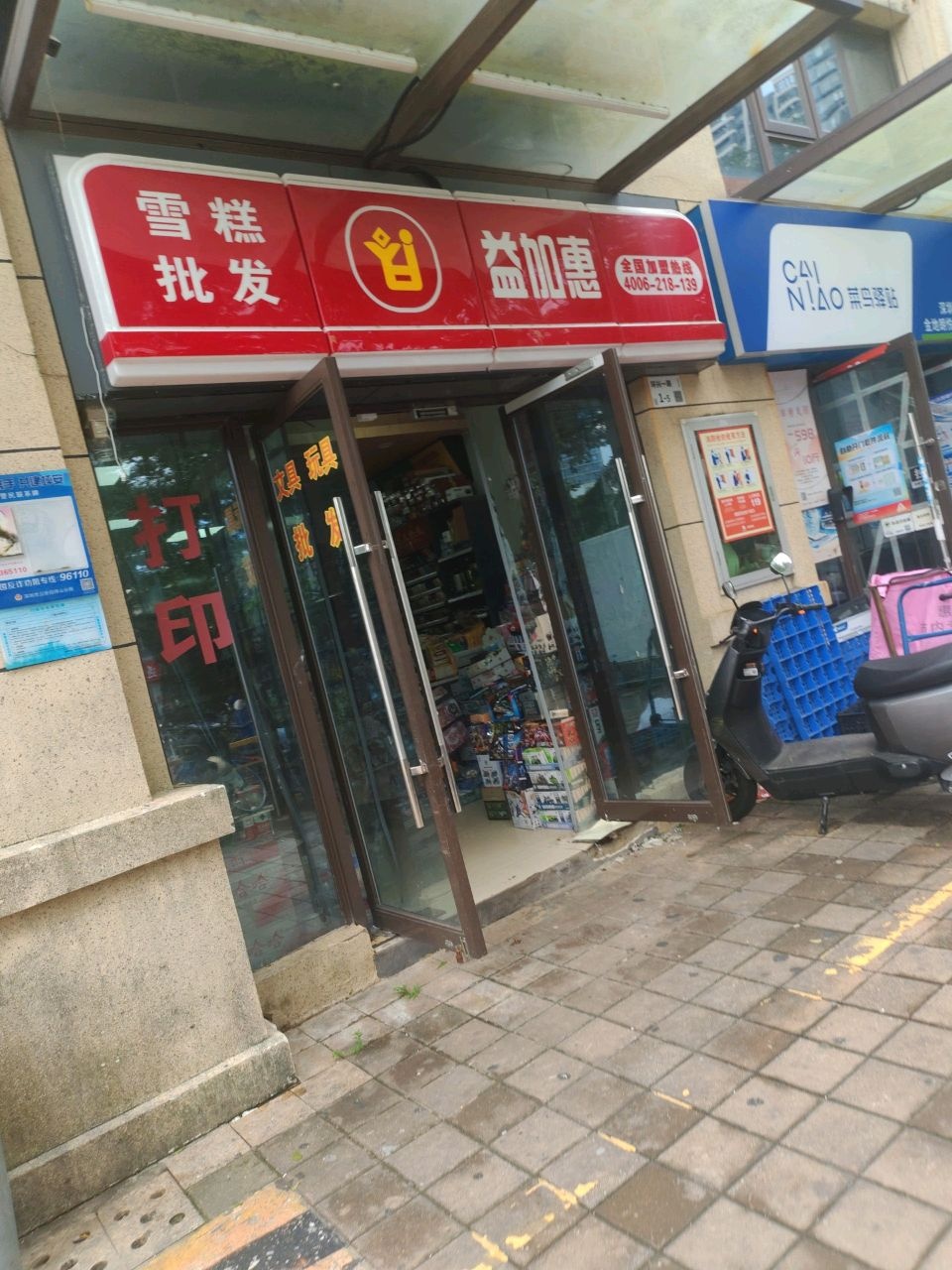 益加惠雪糕批发(金地朗悦西区店)