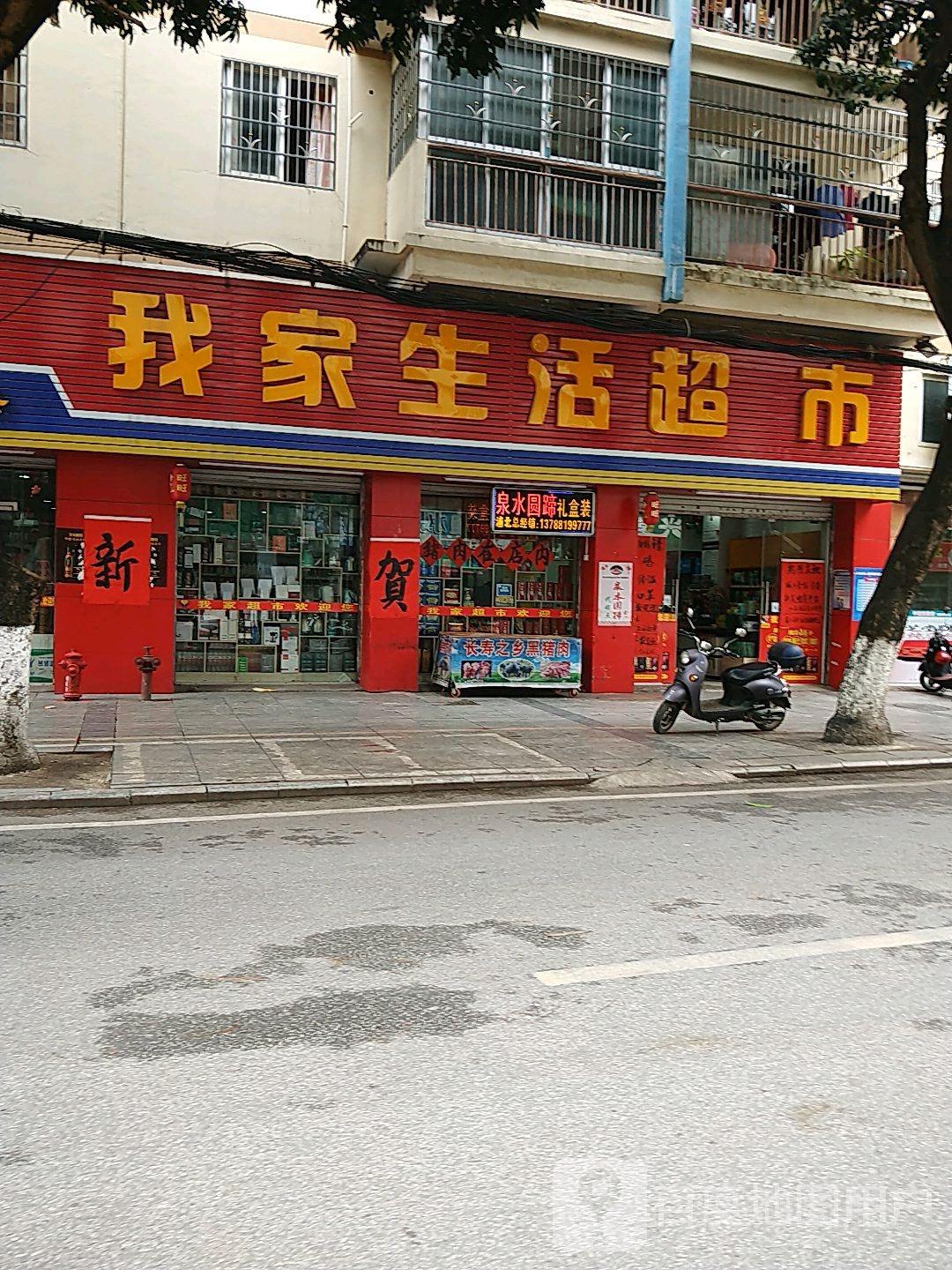 我家生活超市(五皇商城店)