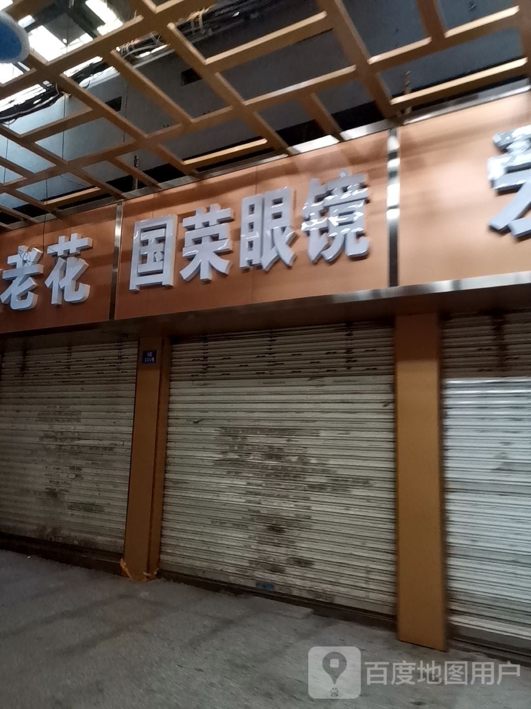 国荣眼镜