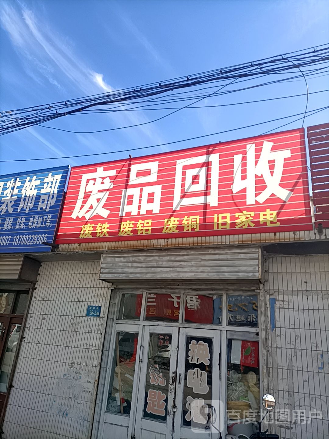 废品回收