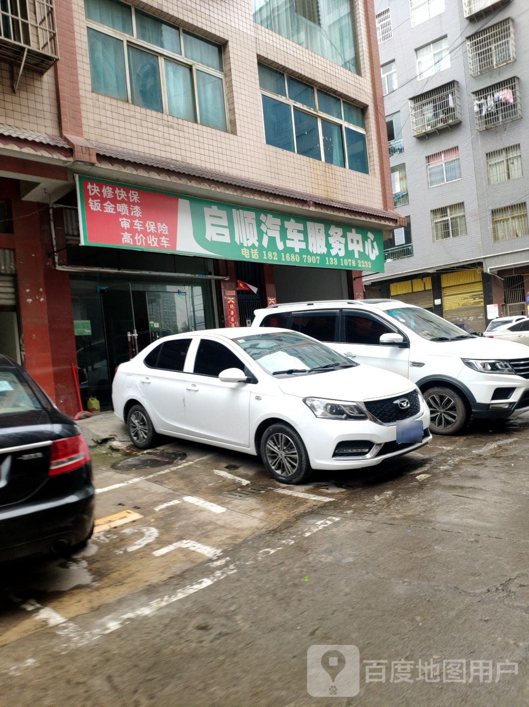 启顺汽车服务中心