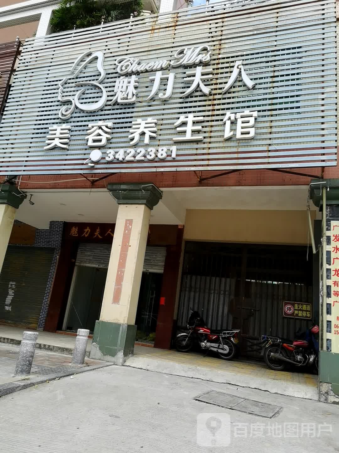 魅力夫人美容养生馆