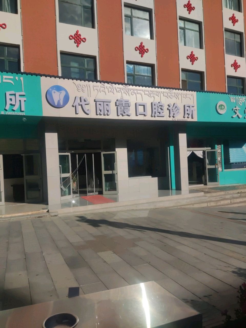 代丽霞口腔诊所