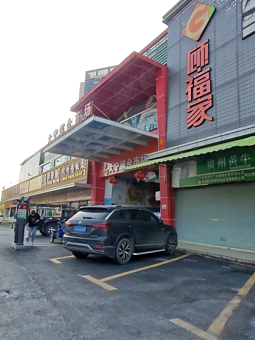 顾福家购物广场(大宁宁馨北路店)