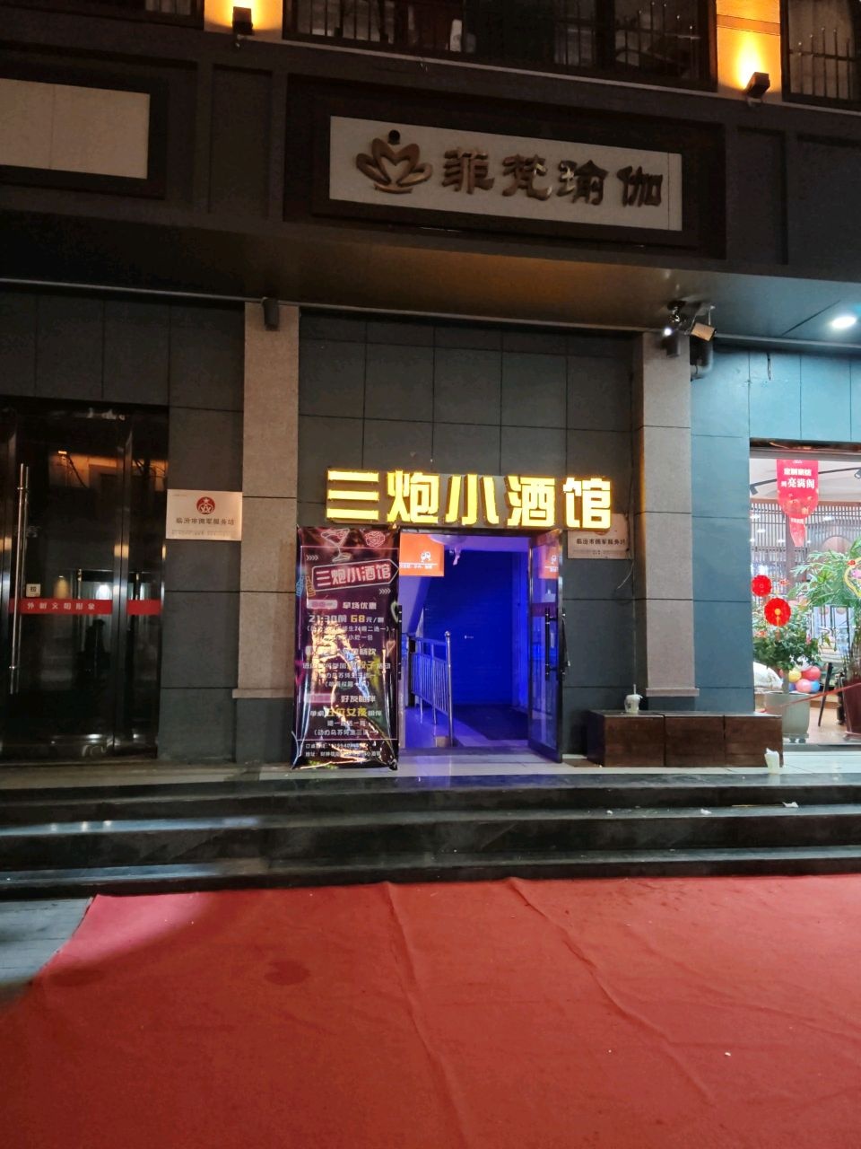 三炮小酒馆