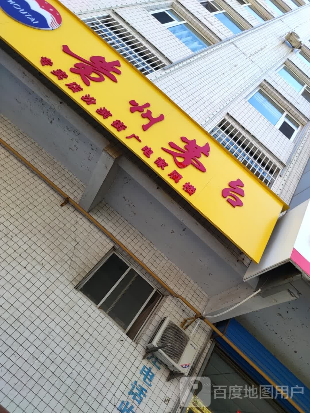 贵州茅台(汾滨街店)