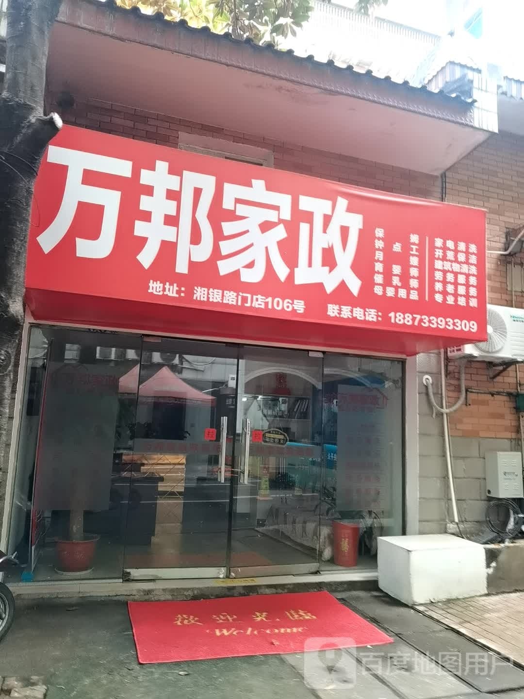 万邦家政(湘银路门店)