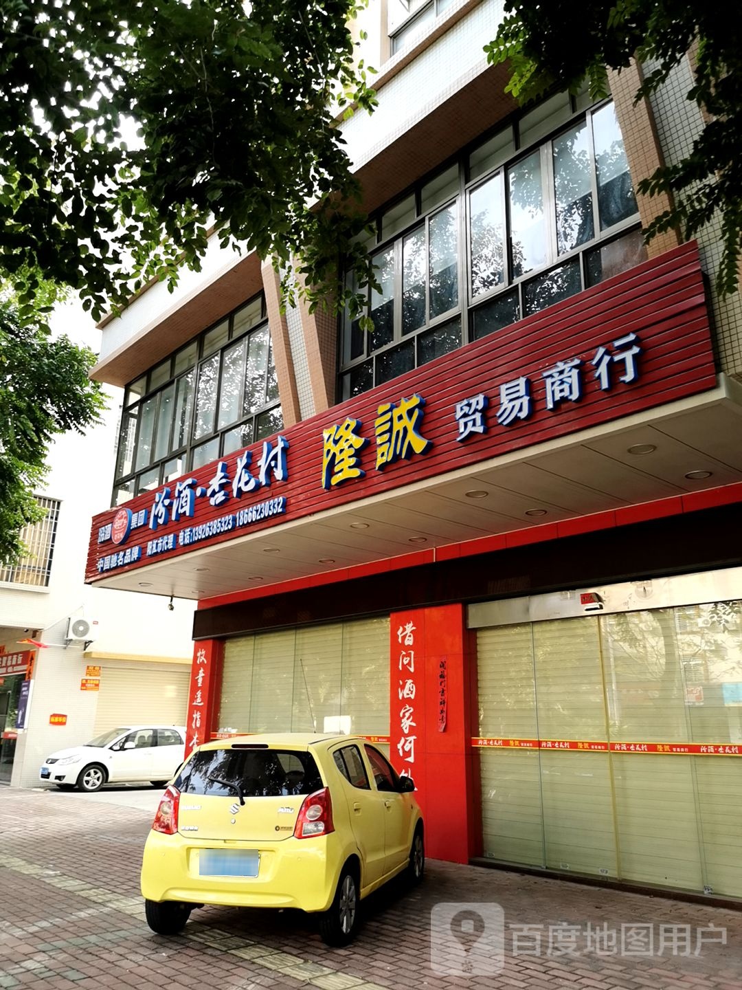 隆诚贸易商行