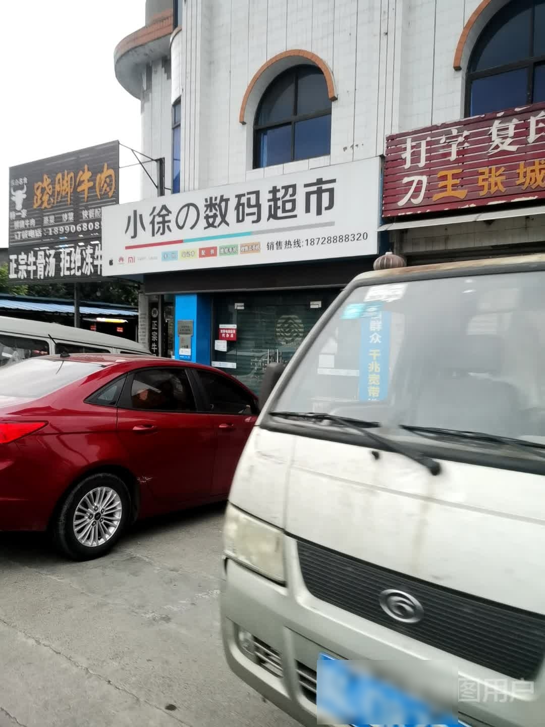 小徐的数码超市