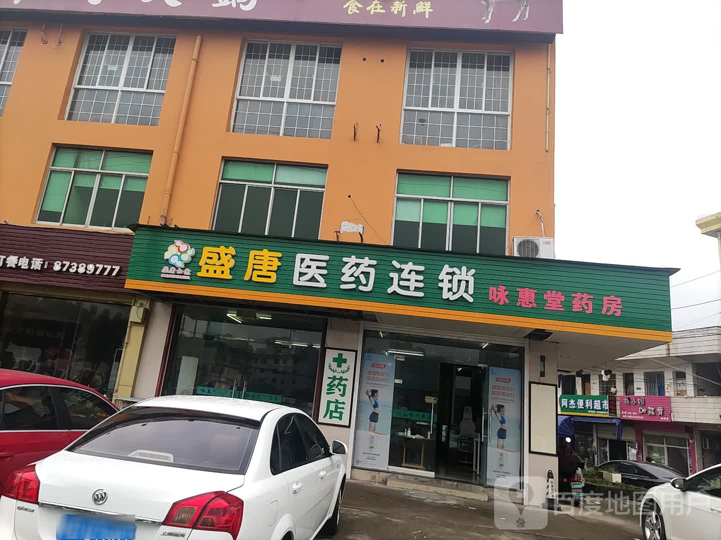 阿杰便利店