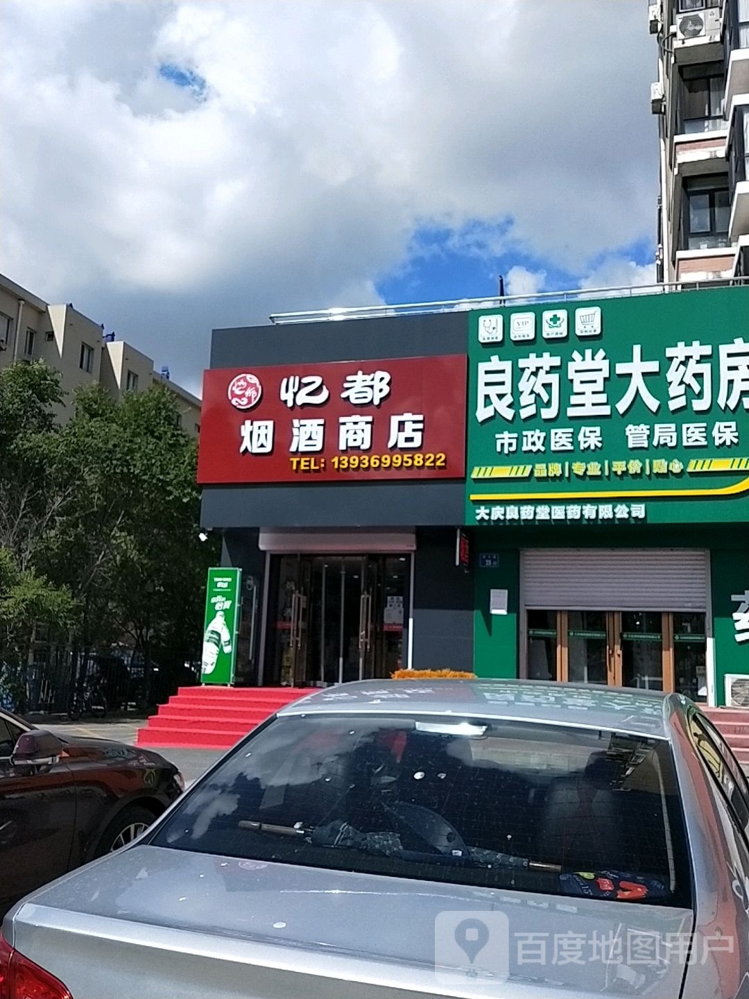 忆都烟酒商店