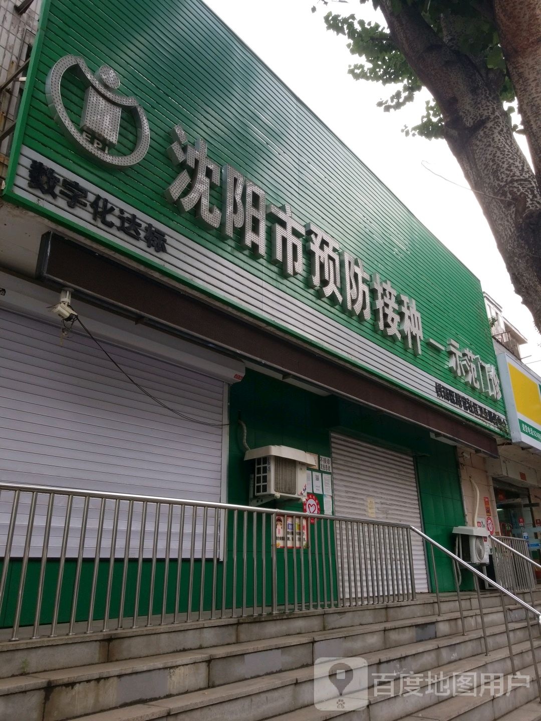 沈阳市预防接种