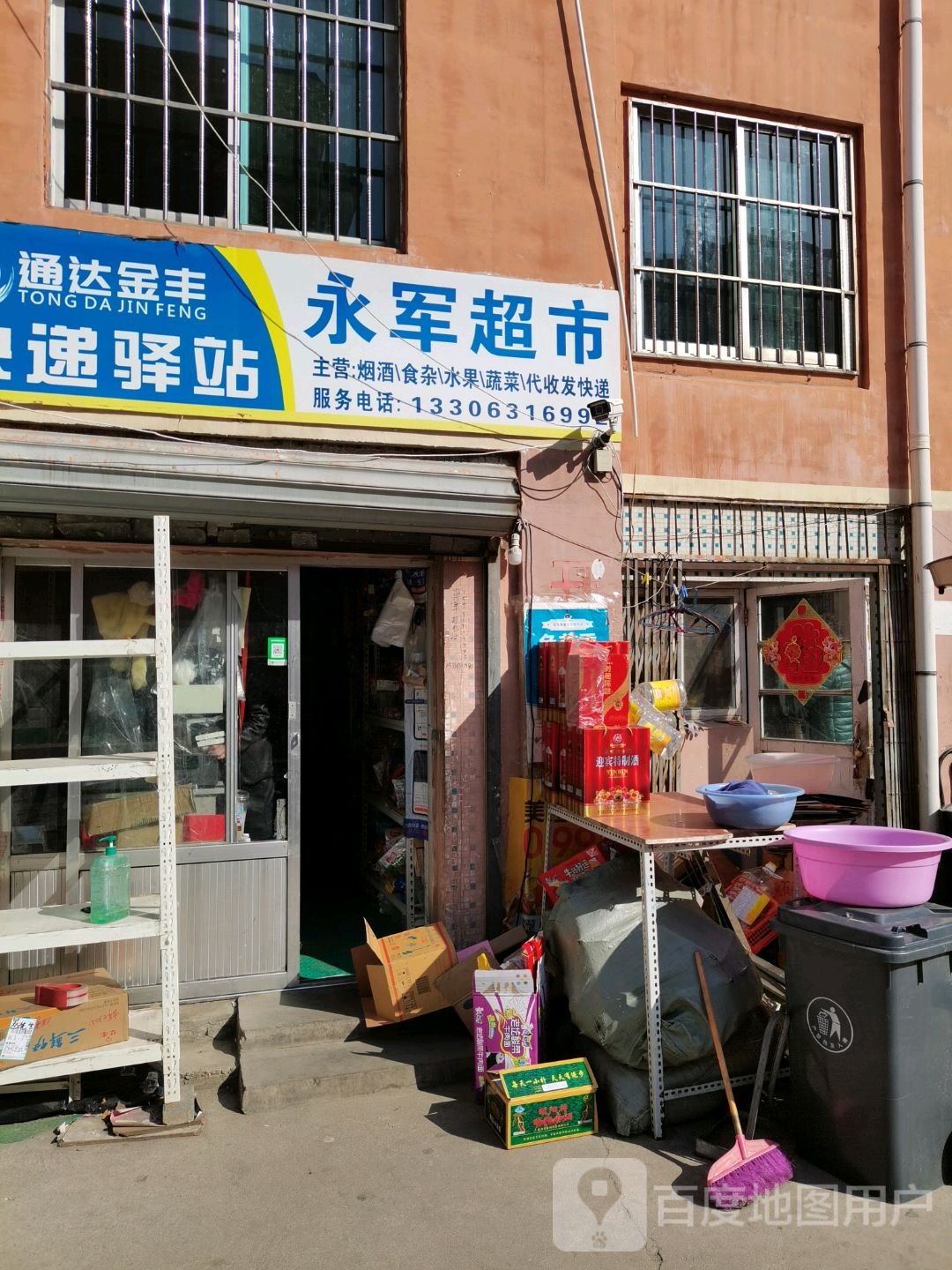 永军超市