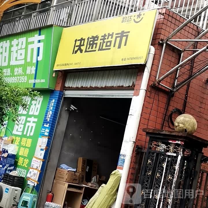 韵达快递超市(高场分部)